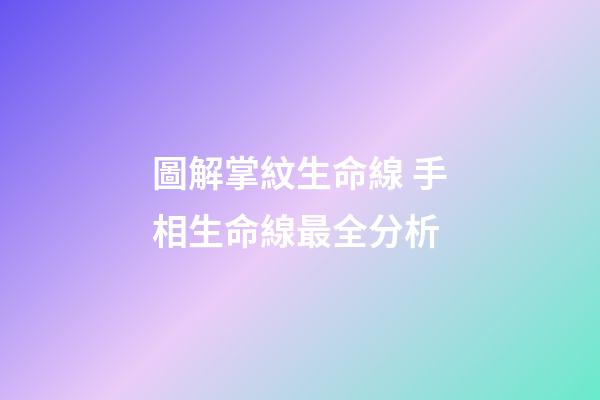圖解掌紋生命線 手相生命線最全分析